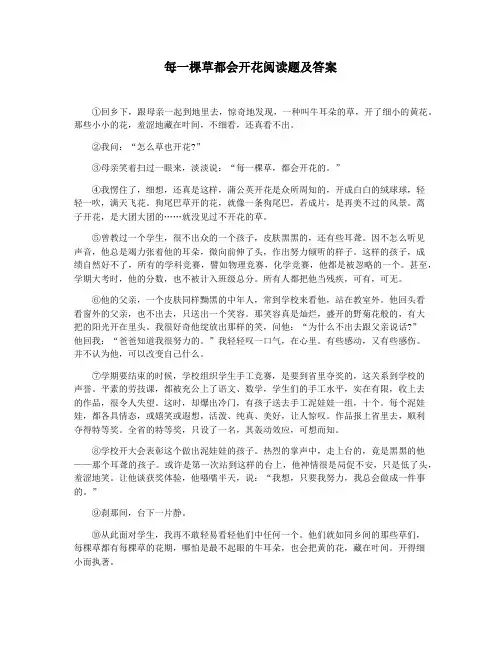每一棵草都会开花阅读题及答案