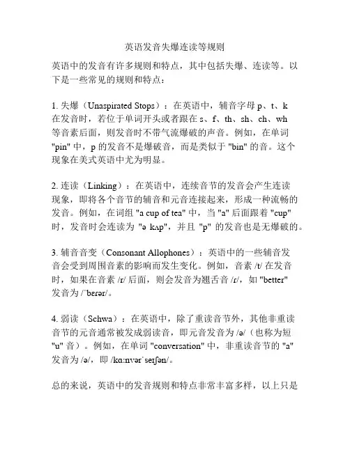 英语发音失爆连读等规则