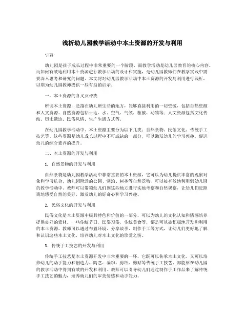浅析幼儿园教学活动中本土资源的开发与利用