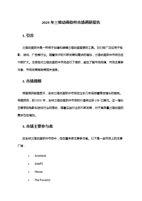 2024年三维动画软件市场调研报告