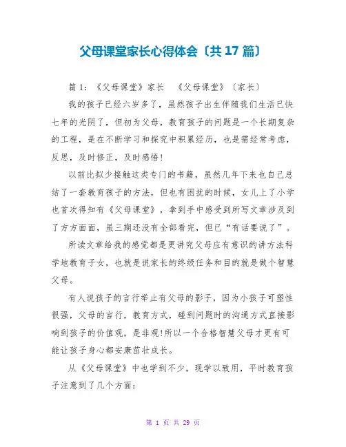 父母课堂家长心得体会(共17篇)