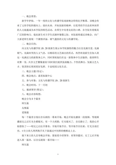 校学生会迎新晚会活动策划方案6篇(最新)