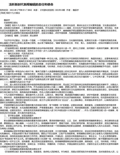 浅析新时代新闻编辑的责任和使命