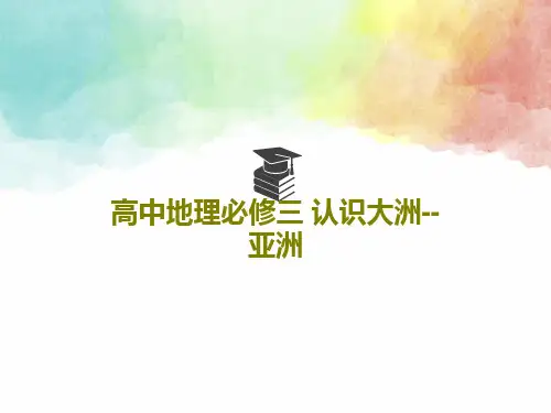 高中地理必修三 认识大洲--亚洲46页PPT