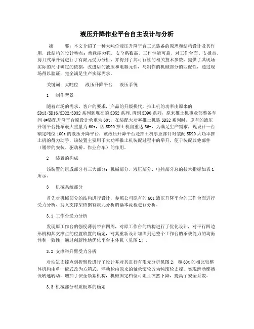 液压升降作业平台自主设计与分析