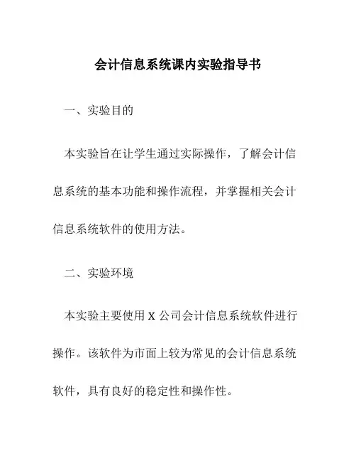 会计信息系统课内实验指导书