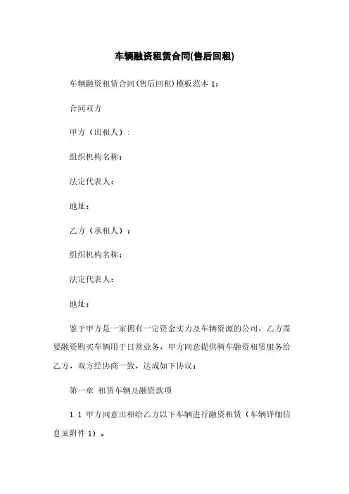 车辆融资租赁合同(售后回租)