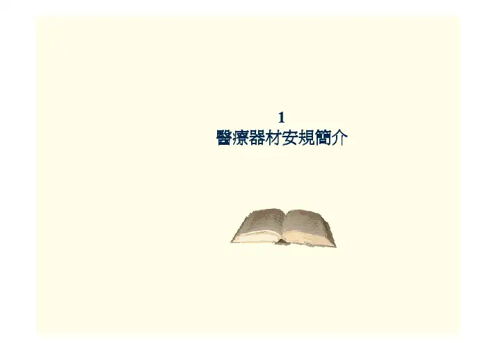 医疗安规讲义