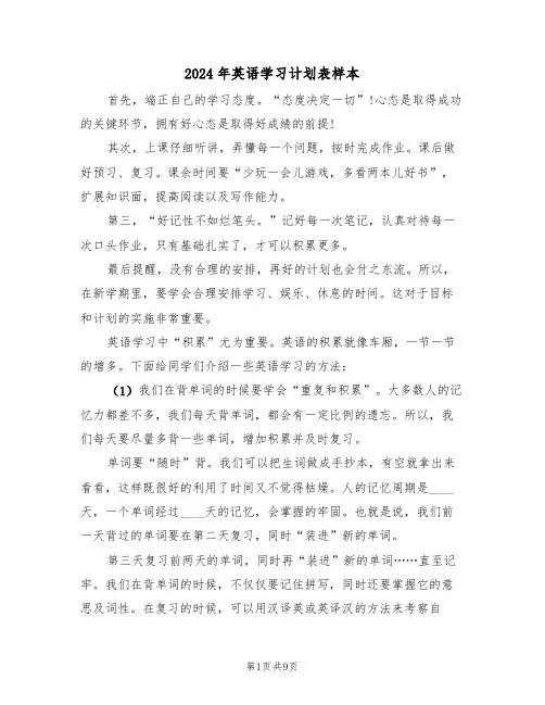 2024年英语学习计划表样本（3篇）