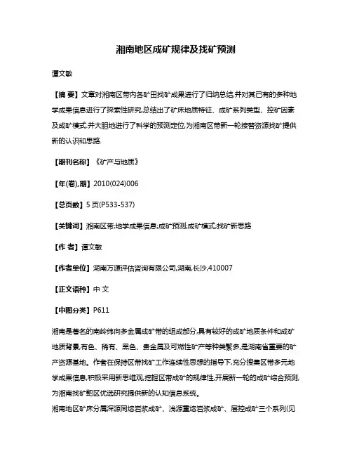 湘南地区成矿规律及找矿预测