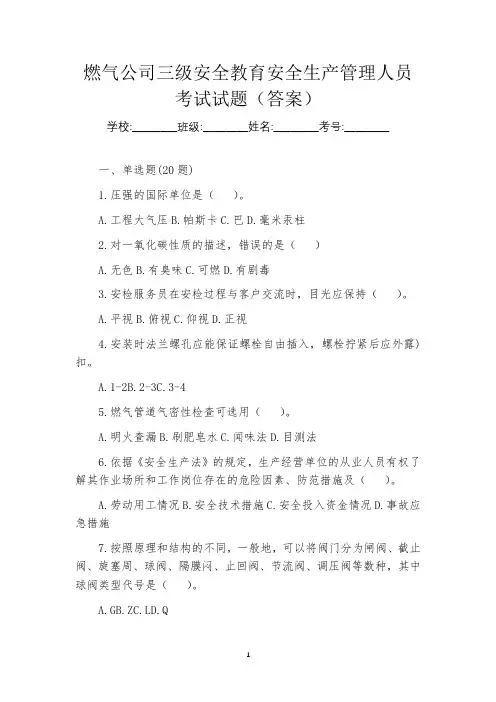 燃气公司三级安全教育安全生产管理人员考试试题(答案)