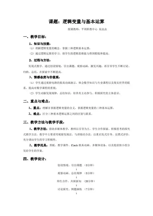逻辑变量与基本运算 教案