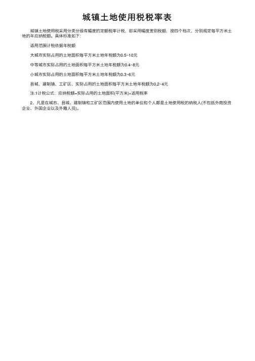城镇土地使用税税率表