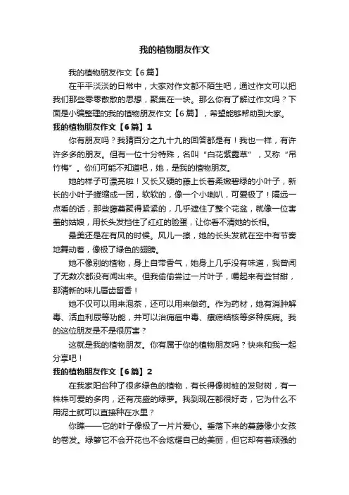 我的植物朋友作文【6篇】