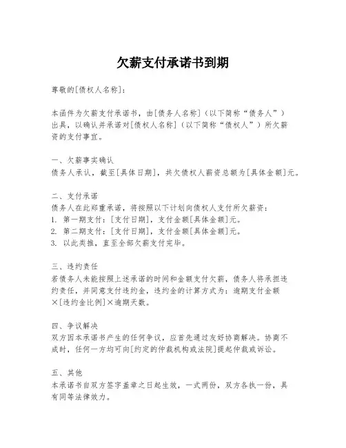 欠薪支付承诺书到期