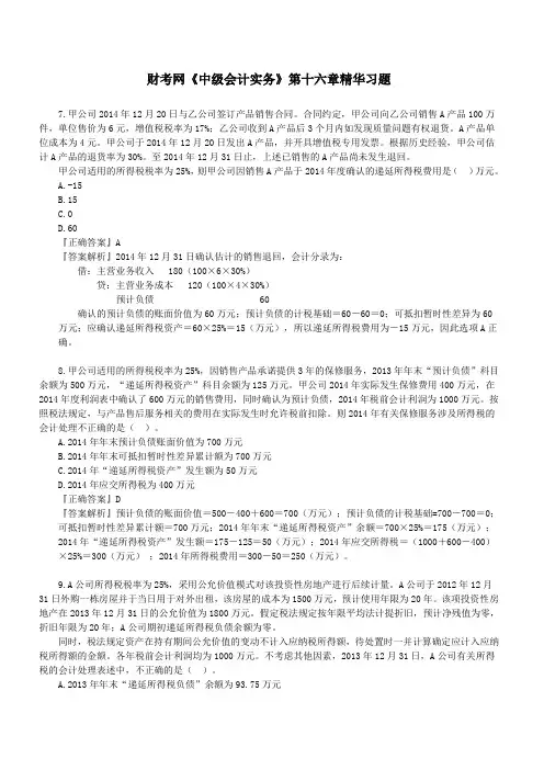 财考网2016年中级会计职称《中级会计实务》第十六章精华练习题(二)