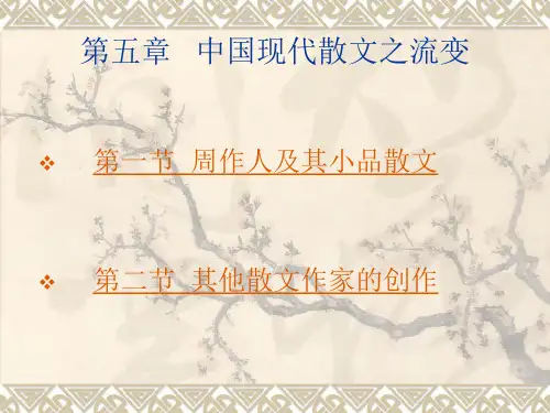 中国现代散文之流变课件