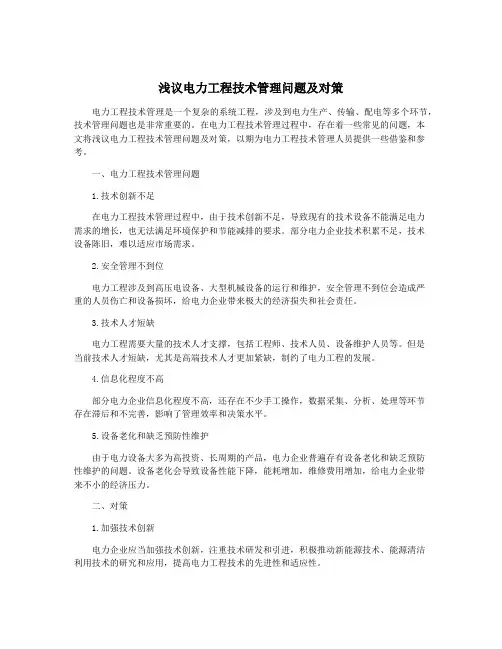 浅议电力工程技术管理问题及对策