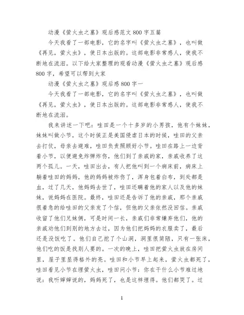 动漫《萤火虫之墓》观后感范文800字五篇