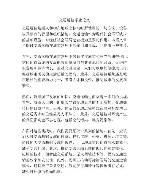交通运输毕业论文