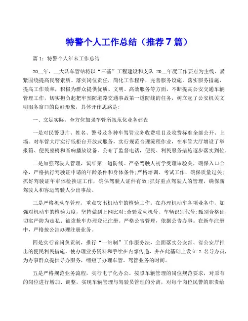 特警个人工作总结(推荐7篇)
