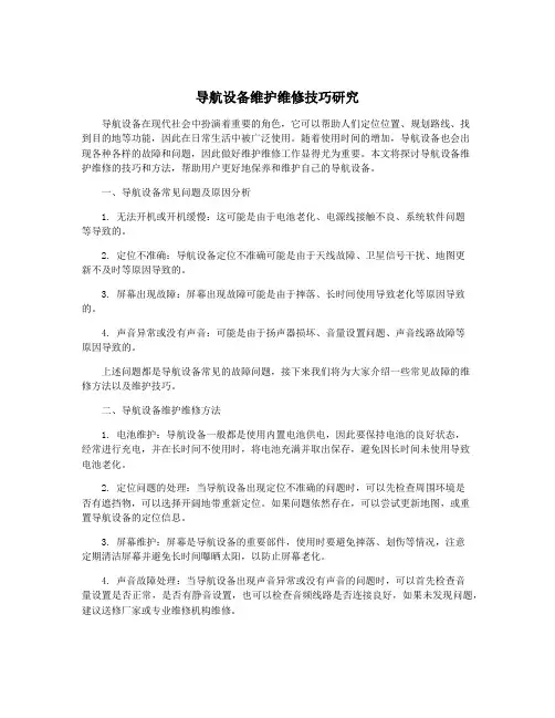 导航设备维护维修技巧研究