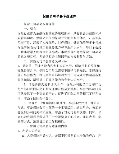 保险公司早会专题课件