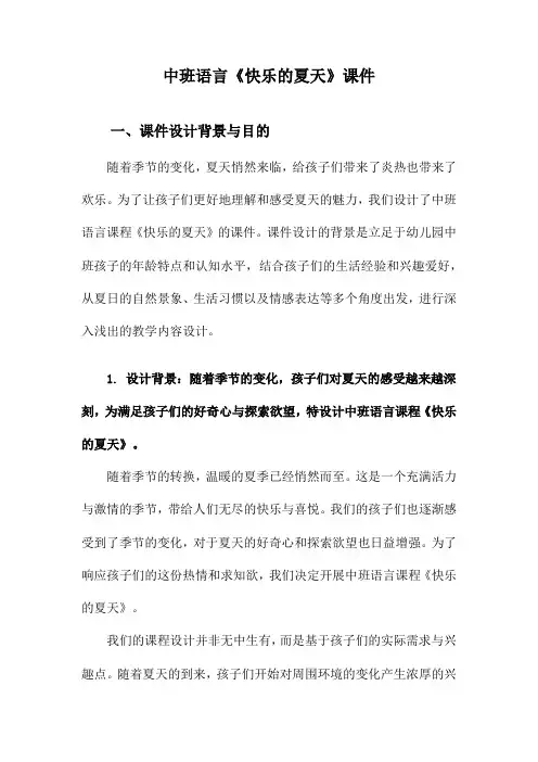 中班语言《快乐的夏天》课件