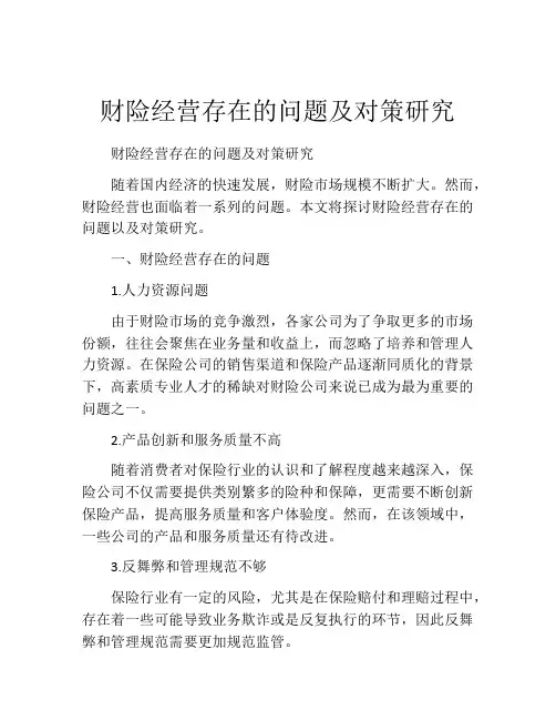 财险经营存在的问题及对策研究