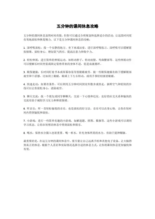 五分钟的课间休息攻略
