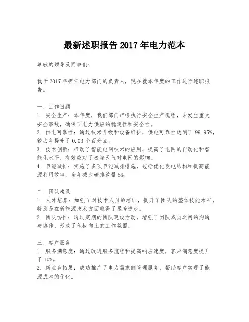 最新述职报告2017年电力范本