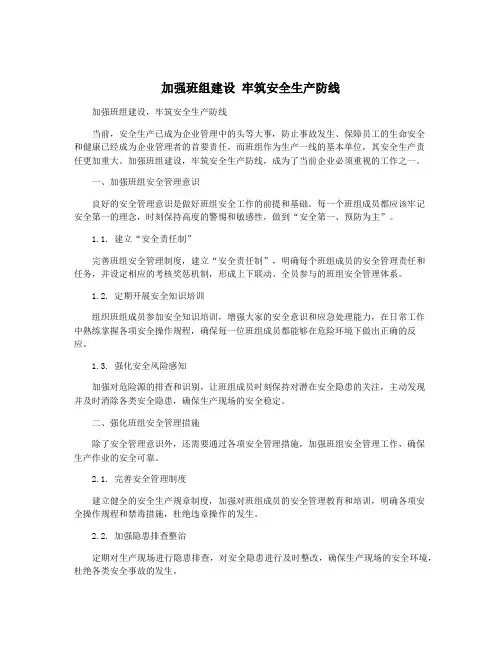 加强班组建设 牢筑安全生产防线