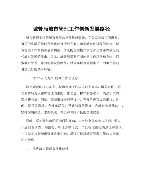 城管局城市管理工作创新发展路径