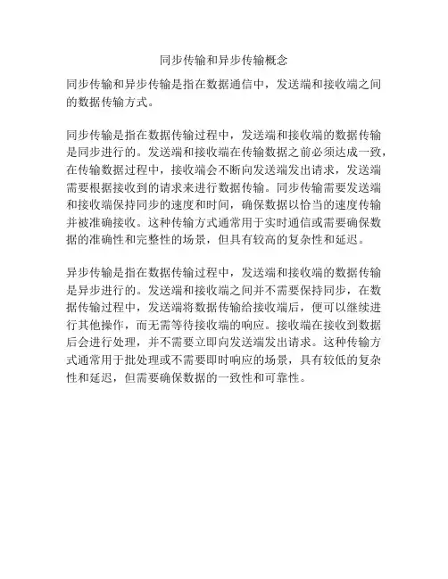 同步传输和异步传输概念