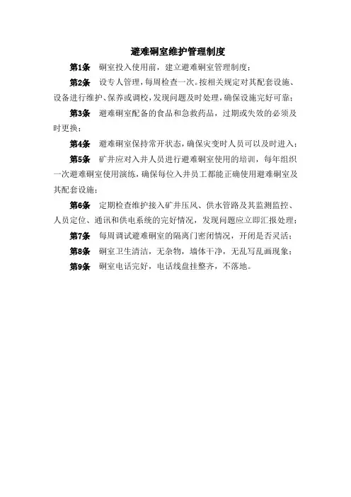 避难硐室维护管理制度