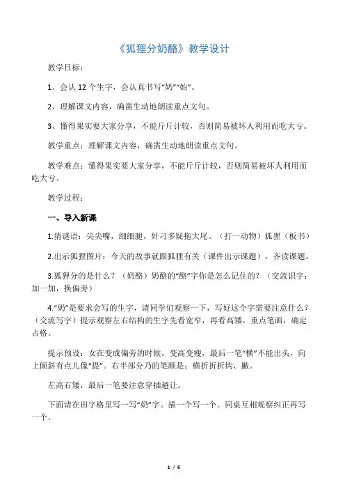 (部编)人教版小学语文二年级上册《 22 狐狸分奶酪》 公开课教案_0