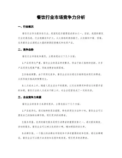 餐饮行业市场竞争力分析