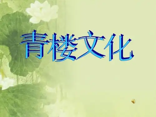 青楼文化