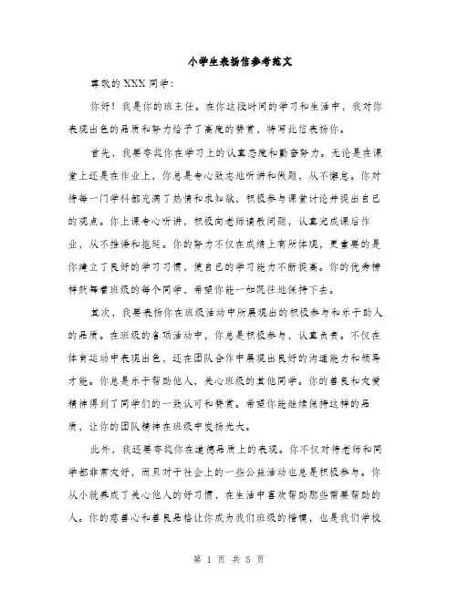 小学生表扬信参考范文（三篇）