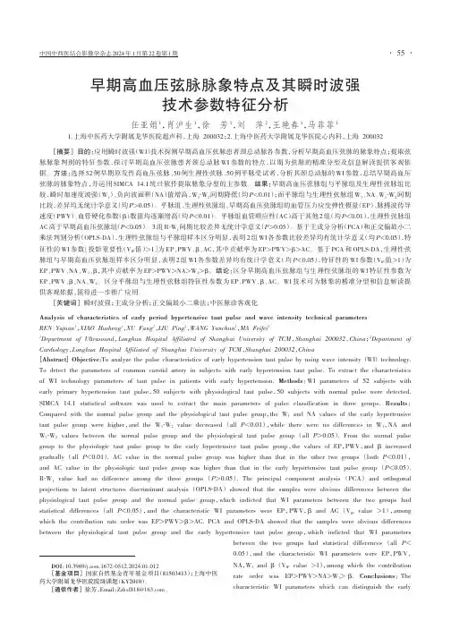 早期高血压弦脉脉象特点及其瞬时波强技术参数特征分析