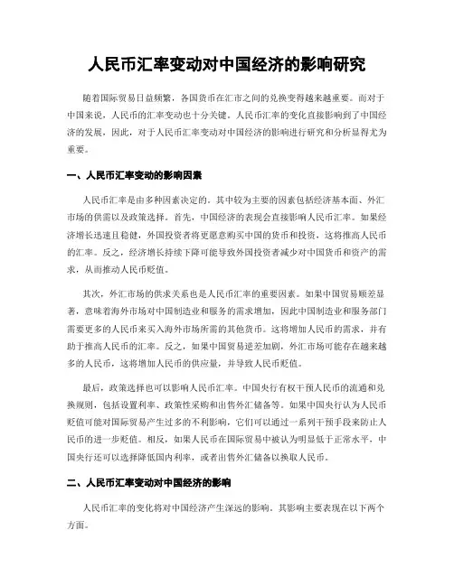 人民币汇率变动对中国经济的影响研究