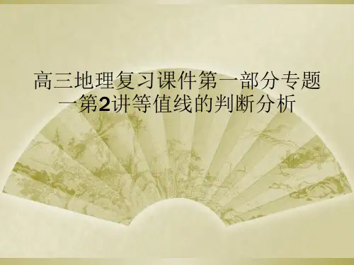 高三地理复习课件第一部分专题一第2讲等值线的判断分析