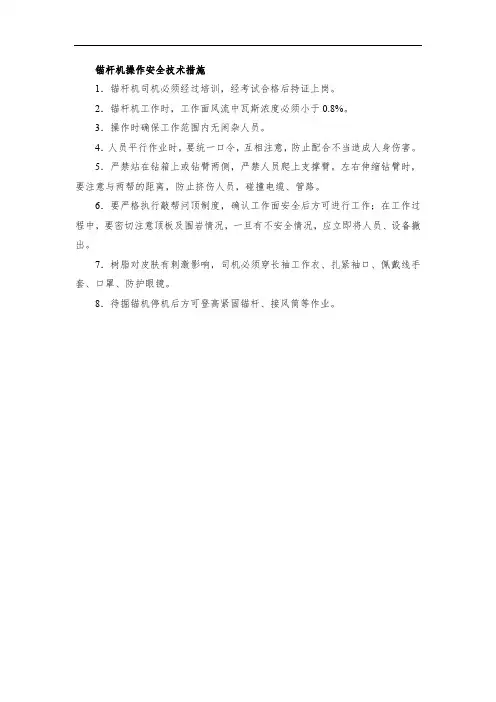 锚杆机操作安全技术措施