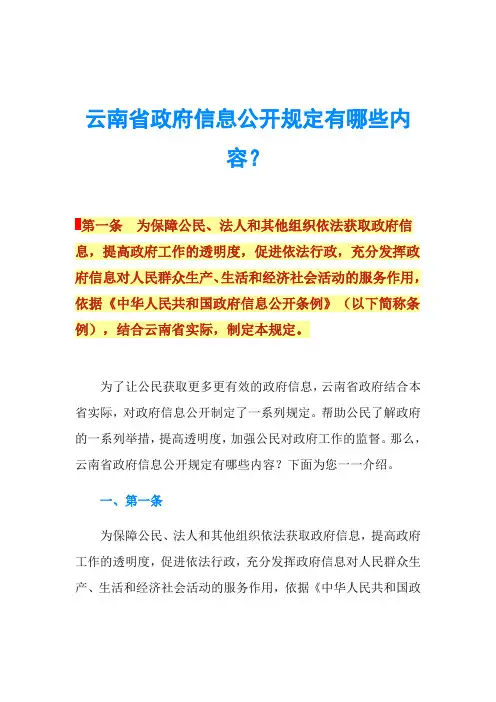云南省政府信息公开规定有哪些内容?