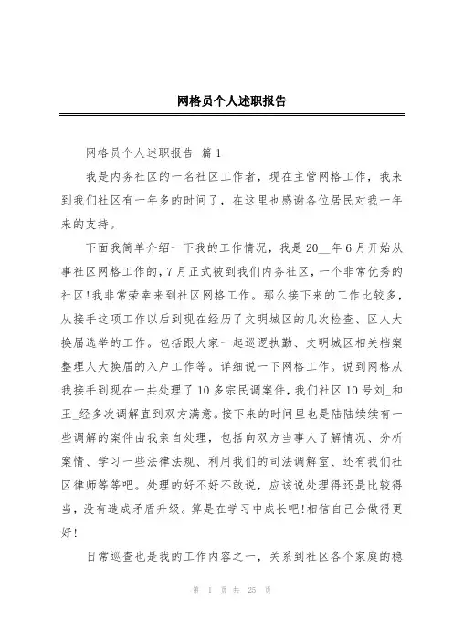 网格员个人述职报告
