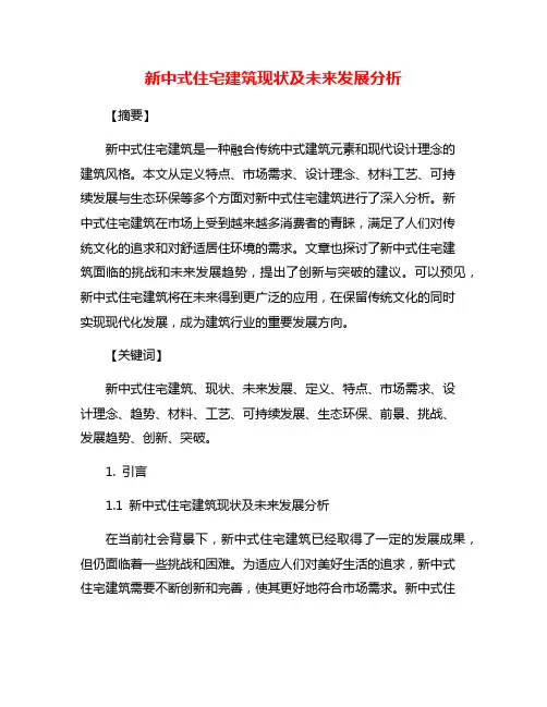 新中式住宅建筑现状及未来发展分析