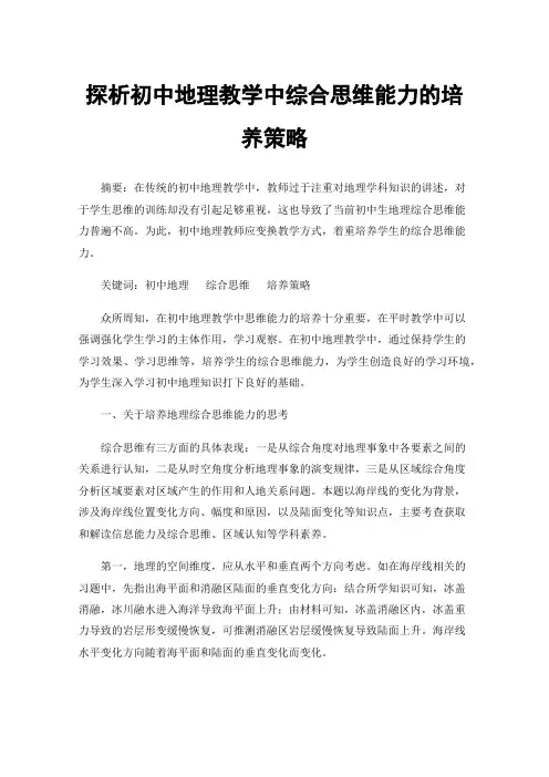 探析初中地理教学中综合思维能力的培养策略