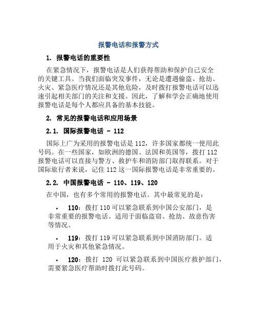 报警电话和报警方式