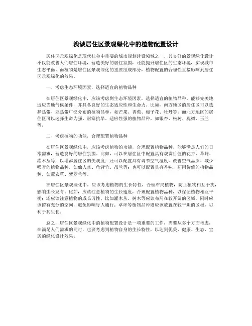 浅谈居住区景观绿化中的植物配置设计