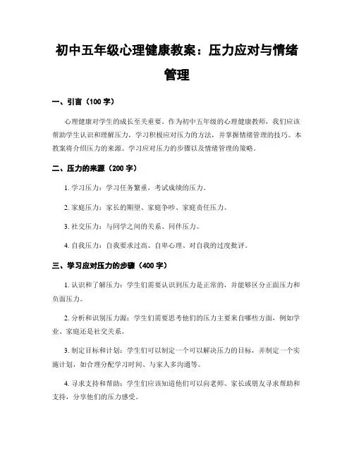初中五年级心理健康教案：压力应对与情绪管理